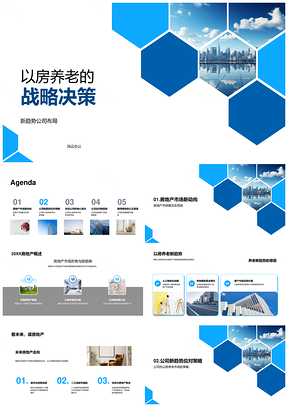 以房养老战略决策驱动新趋势公司房市布局PPT模板