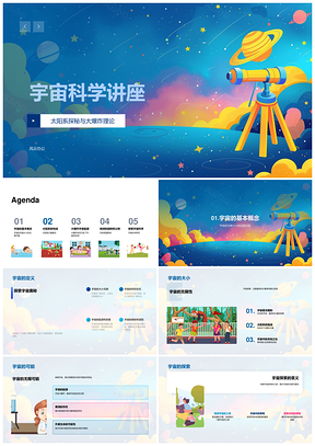 宇宙科学太阳系大爆炸地球旋转公转望远镜卫星PPT模板
