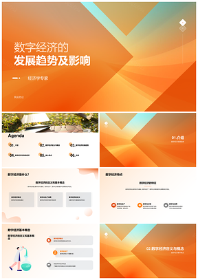 数字经济发展趋势及其影响PPT模板