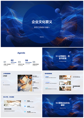 企业文化新员工融入使命价值规范团队发展PPT模板