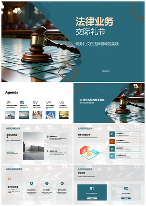 法律行业职业形象与商务礼仪规范PPT模板