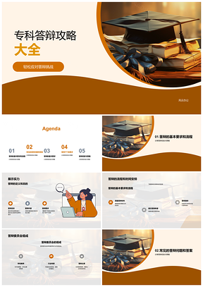 专科答辩毕业策略学术答辩攻略指导PPT模板