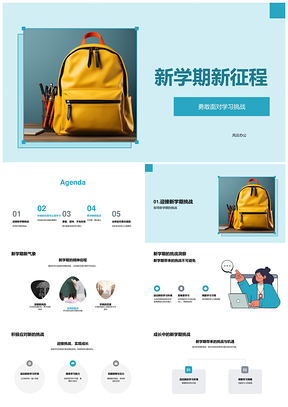 新学期勇迎挑战认真学习新征程PPT模板