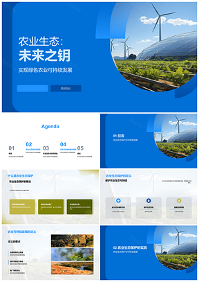农业生态保护可持续发展未来关键PPT模板