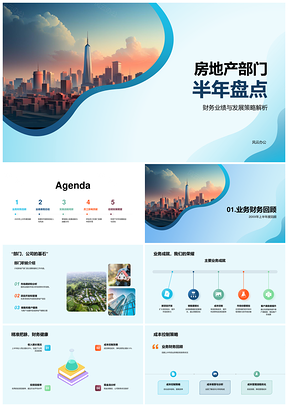 2025房地产部门半年业绩战略与员工贡献展望PPT模板