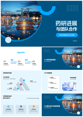 2025药研团队创新合作突破新药研发挑战PPT模板