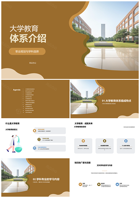 大学教育体系职业规划与学科选择PPT模板