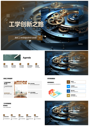 2025工学创新研究应用驱动行业未来PPT模板