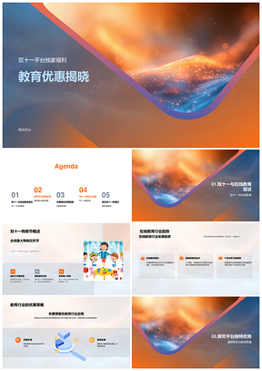 教育优惠双十一在线教育特色课程师资解析PPT模板