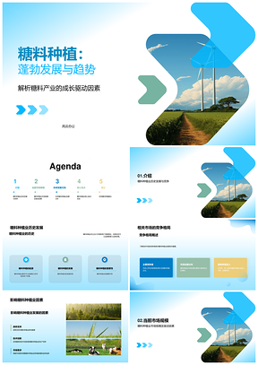 糖料种植业趋势历史竞争及驱动因素PPT模板