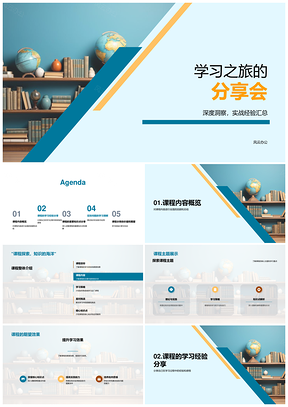 学习之旅策略实战深度经验分享会PPT模板
