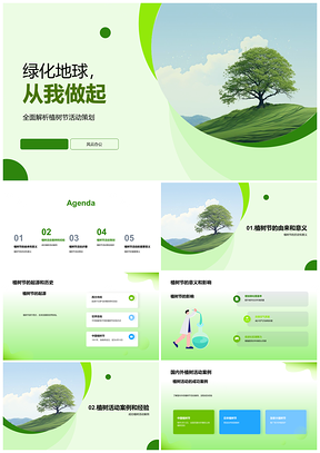 植树节活动策划组织与起源历史意义PPT模板