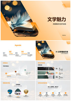 文学魅力艺术形式创作实践深度解读PPT模板