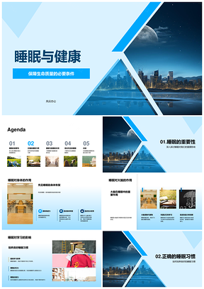 睡眠健康助力学生成长学习PPT模板