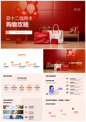 双十二信用卡购物优惠免息分期还款攻略PPT模板