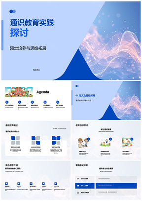 2025通识教育硕士跨学科创新思维人文培养PPT模板
