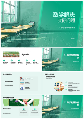 2025数学思维生活应用无限可能价值游戏竞赛挑战PPT模板