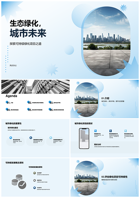 生态绿化推动城市可持续发展PPT模板