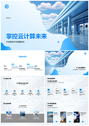 云计算战略引领行业未来混合云与原生创新PPT模板