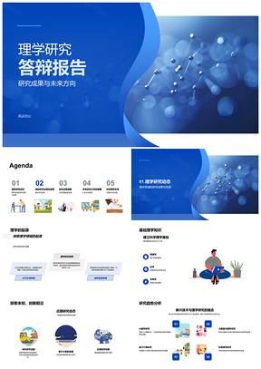 理学研究答辩成果基础与未来趋势PPT模板