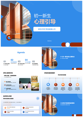 家校共育引导初一新生健康心理发展PPT模板