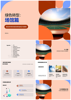 体育场馆环保绿化技术助力可持续发展PPT模板