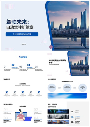 自动驾驶创业公司研发竞逐CEO战略规划盈利PPT模板