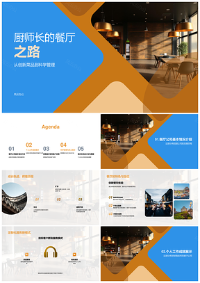 2025厨师长科学管理创新菜品定位餐饮发展PPT模板