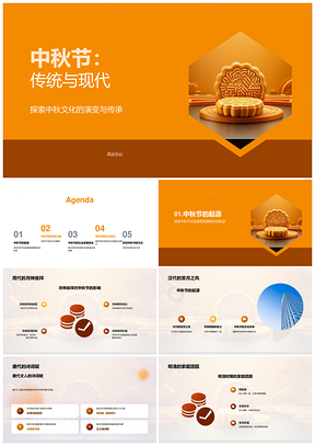 2025中秋传统习俗赏月吃月饼提灯笼与现代网络祝福PPT模板