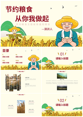 2025黄色卡通农民伯伯稻田丰收珍惜粮食传统教育班会课PPT模板