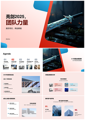 2025亮剑20XX团队力量新游戏上线年终总结PPT模板
