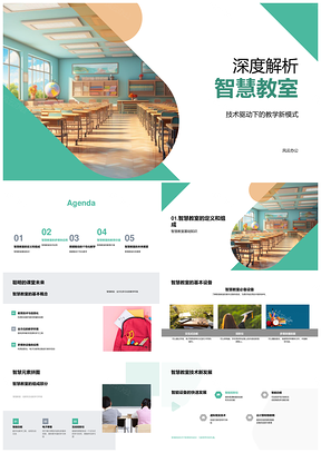 智慧教室技术驱动教学新模式与大数据分析PPT模板