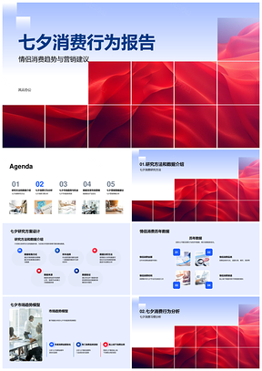 七夕消费趋势营销策略数据风险报告PPT模板