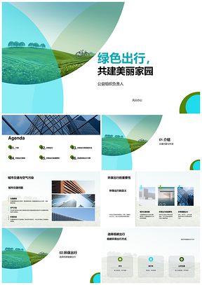 公益引领绿色出行自行车共建缓堵减污家园PPT模板