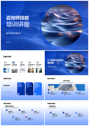 咨询师技能培训项目管理分析沟通入职提升讲座PPT模板