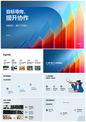 目标导向协作提能明责挖潜智配资源PPT模板