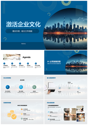 激活企业文化理念引领人资培训助公司成长PPT模板
