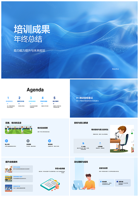 培训成果年度总结能力提升未来规划PPT模板