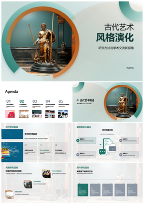 古代雕塑艺术风格演化跨学科研究PPT模板