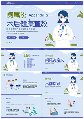蓝色扁平卡通阑尾炎术后护理健康宣教PPT模板