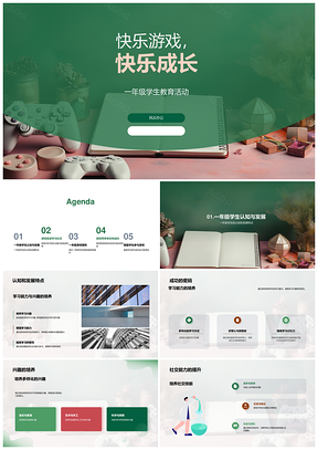 一年级快乐游戏成长教育活动策划师PPT模板