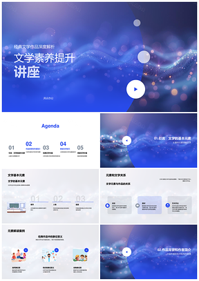 初中经典文学作品深度解析与素养教学PPT模板