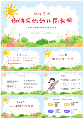 蓝绿卡通花卉插画风幼儿教师情绪管理培训课件