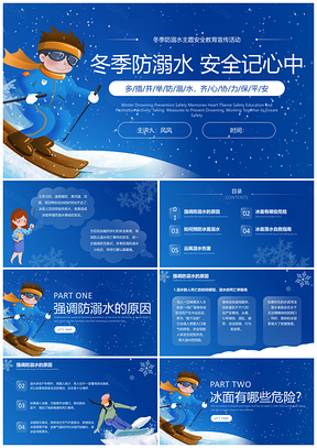 冬季防溺水安全教育主题班会宣传活动PPT模板