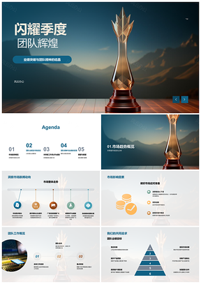 团队闪耀季度突破业绩辉煌夺杯PPT模板