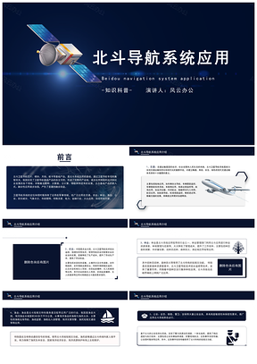北斗导航系统应用综述知识科普PPT模板