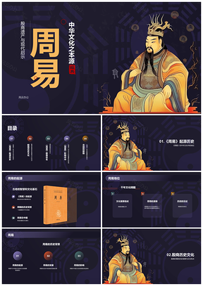 中式插画周易名著导读殷商周文王占卜课件