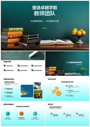卓越学前教师团队招聘培养与能力建设PPT模板