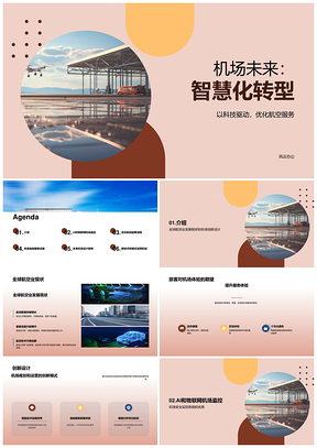 未来智慧机场创新运营与旅客安全体验PPT模板