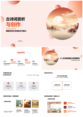 古诗词赏析创作艺史价值技巧探析PPT模板